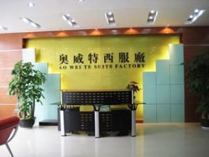 广州市天河奥威特西服厂 公司简介