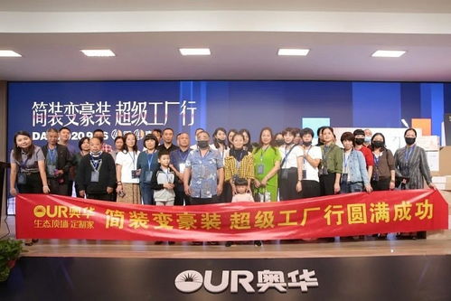 奥华简装变豪装 超级工厂行圆满成功